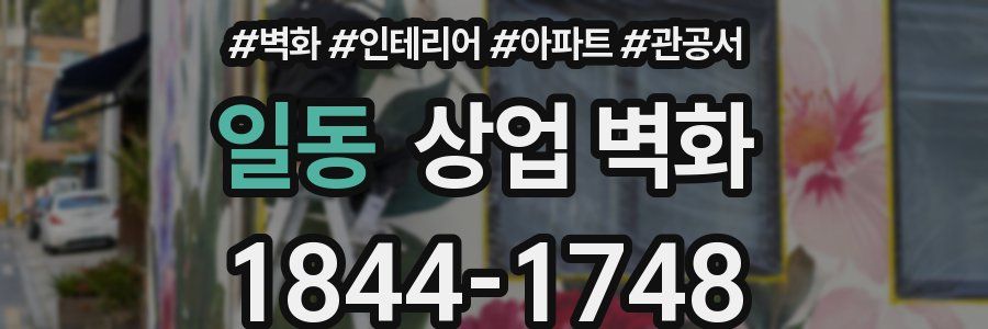 일동 상업 벽화