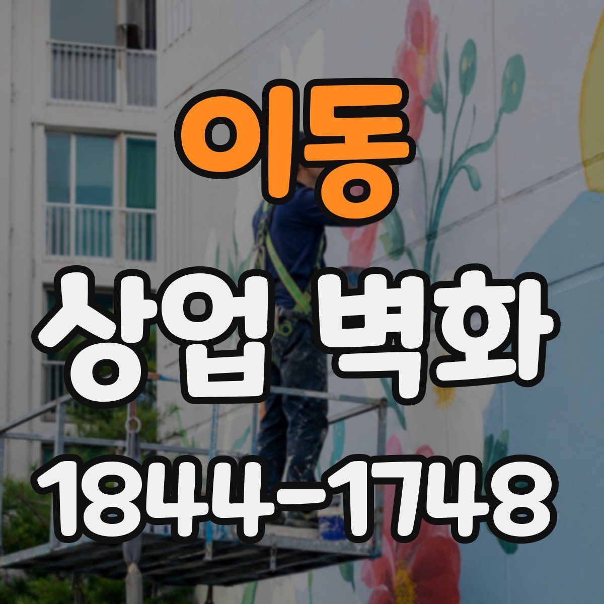 이동 상업 벽화