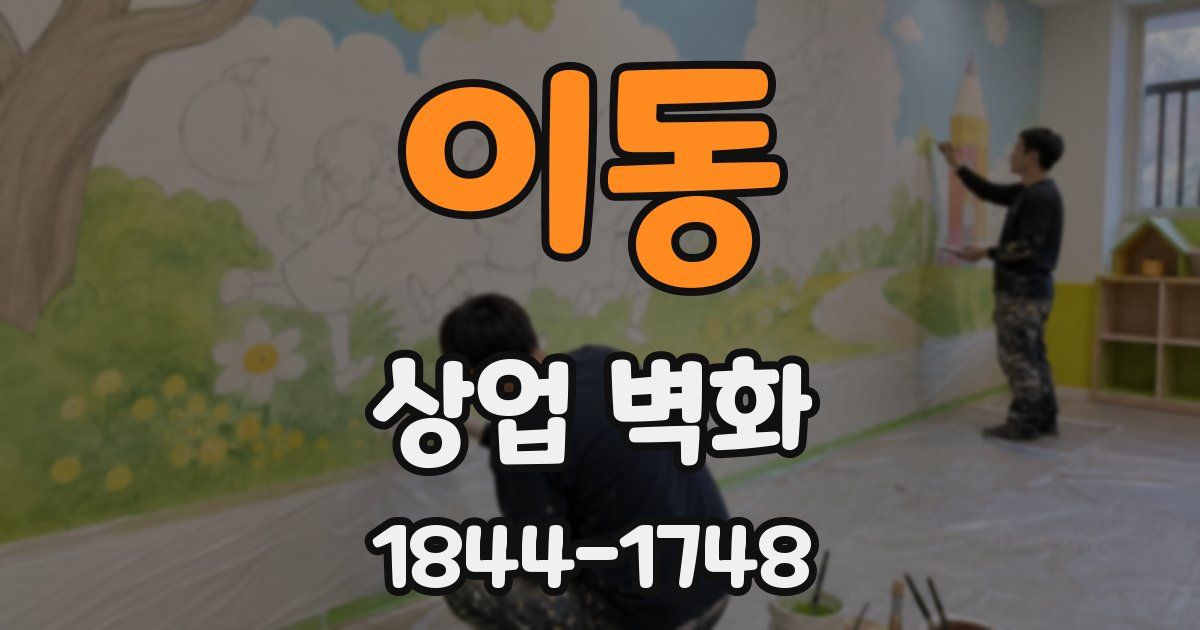 이동 상업 벽화