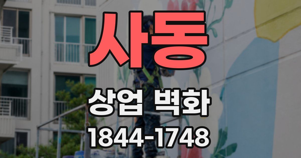 사동 상업 벽화