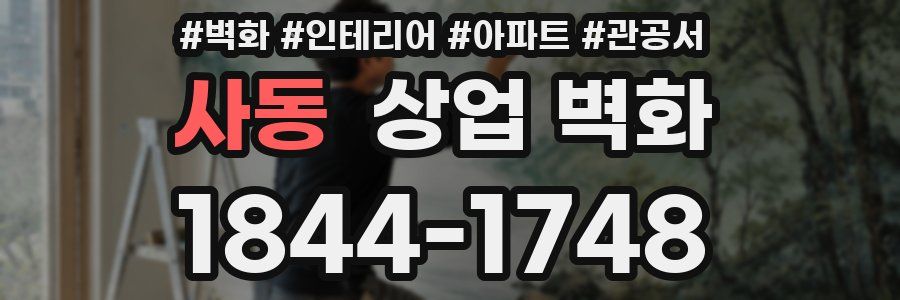 사동 상업 벽화