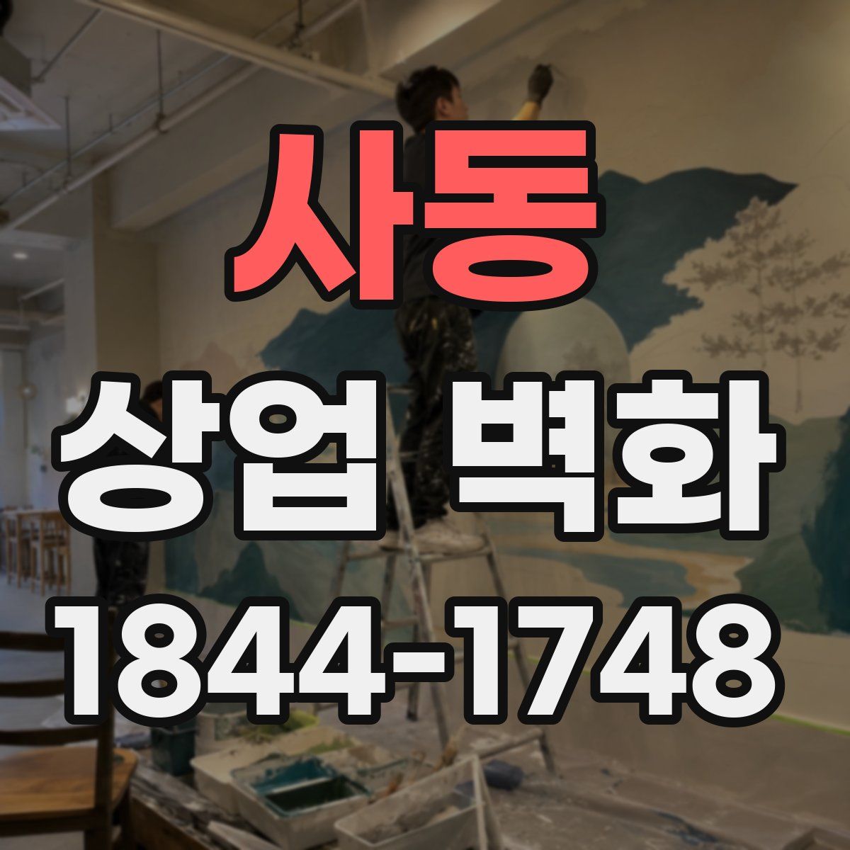 사동 상업 벽화