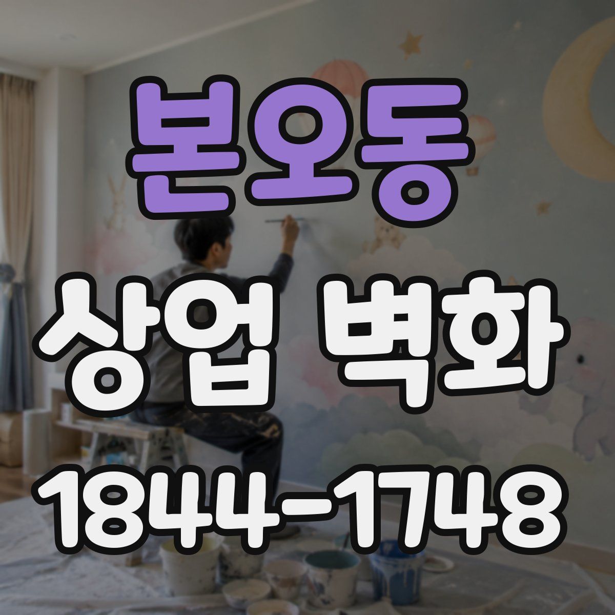 본오동 상업 벽화