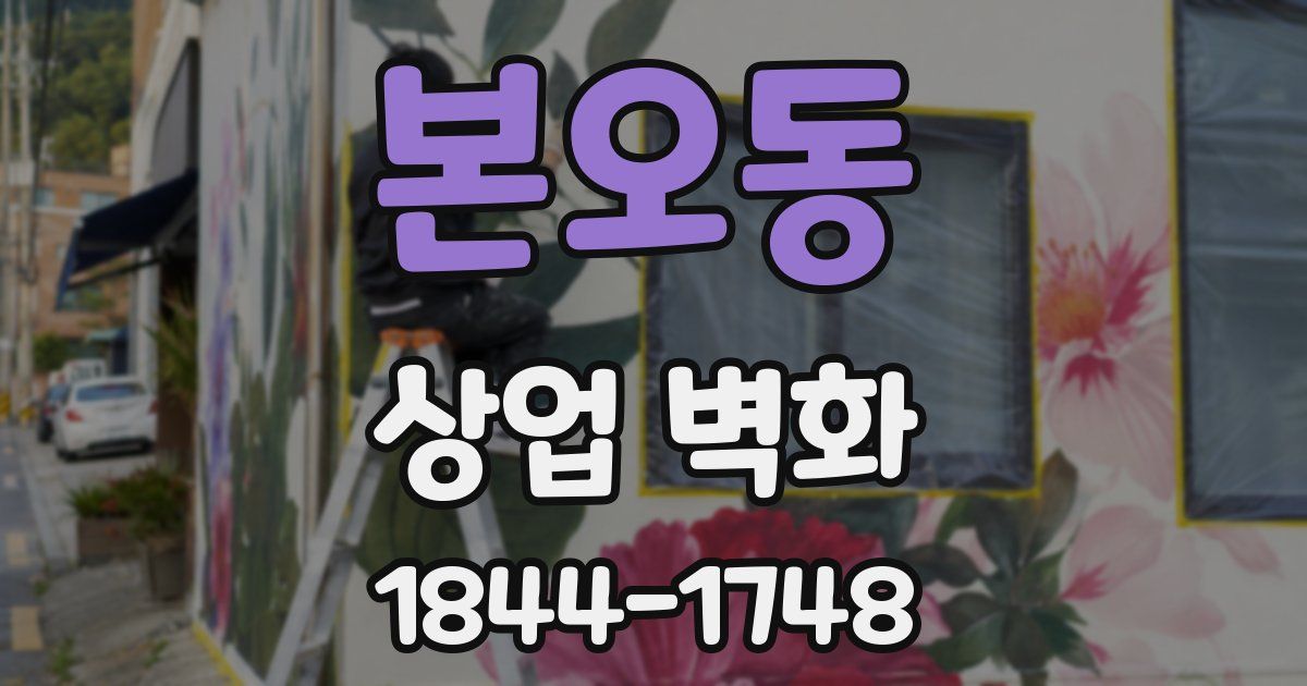 본오동 상업 벽화