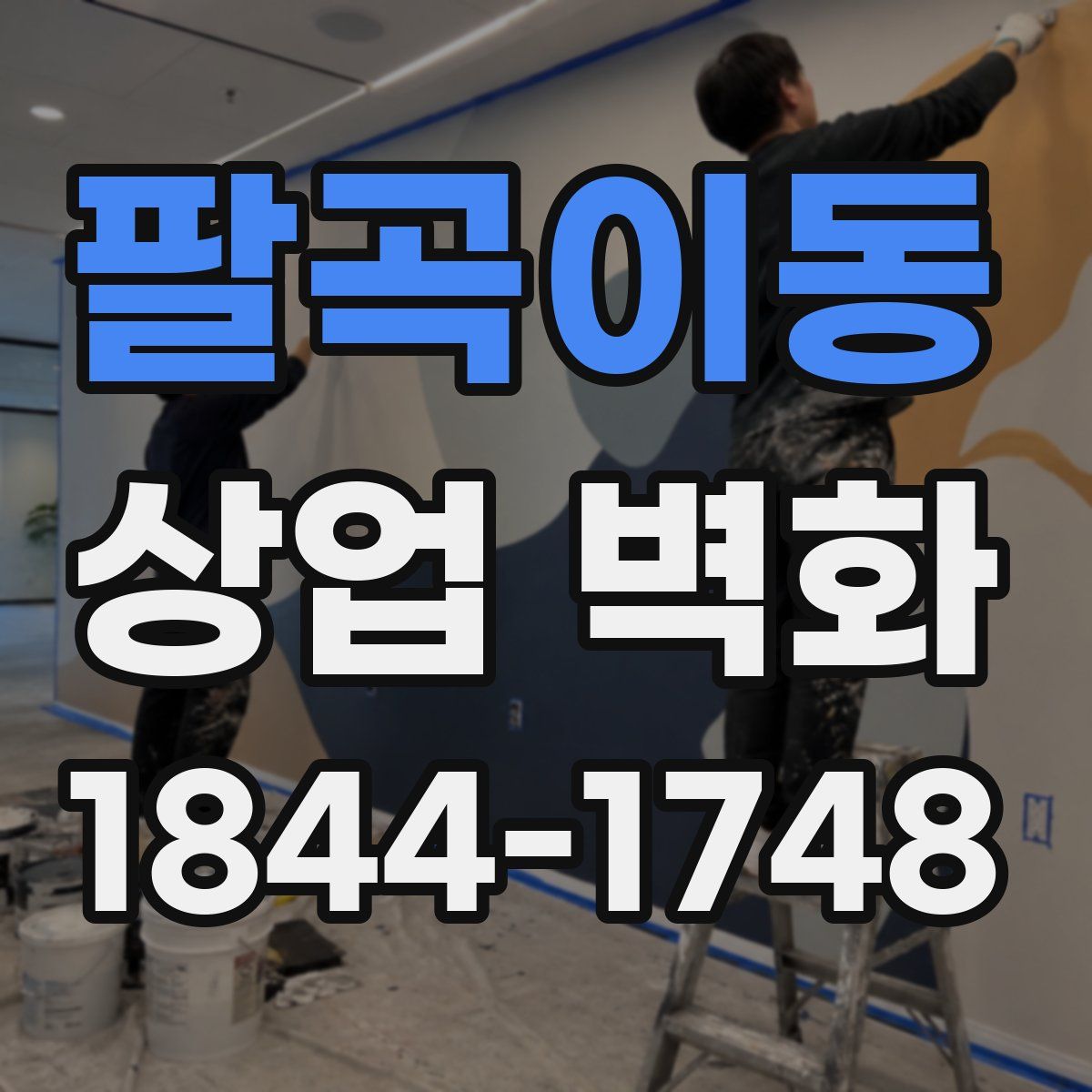 팔곡이동 상업 벽화