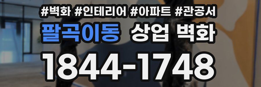 팔곡이동 상업 벽화
