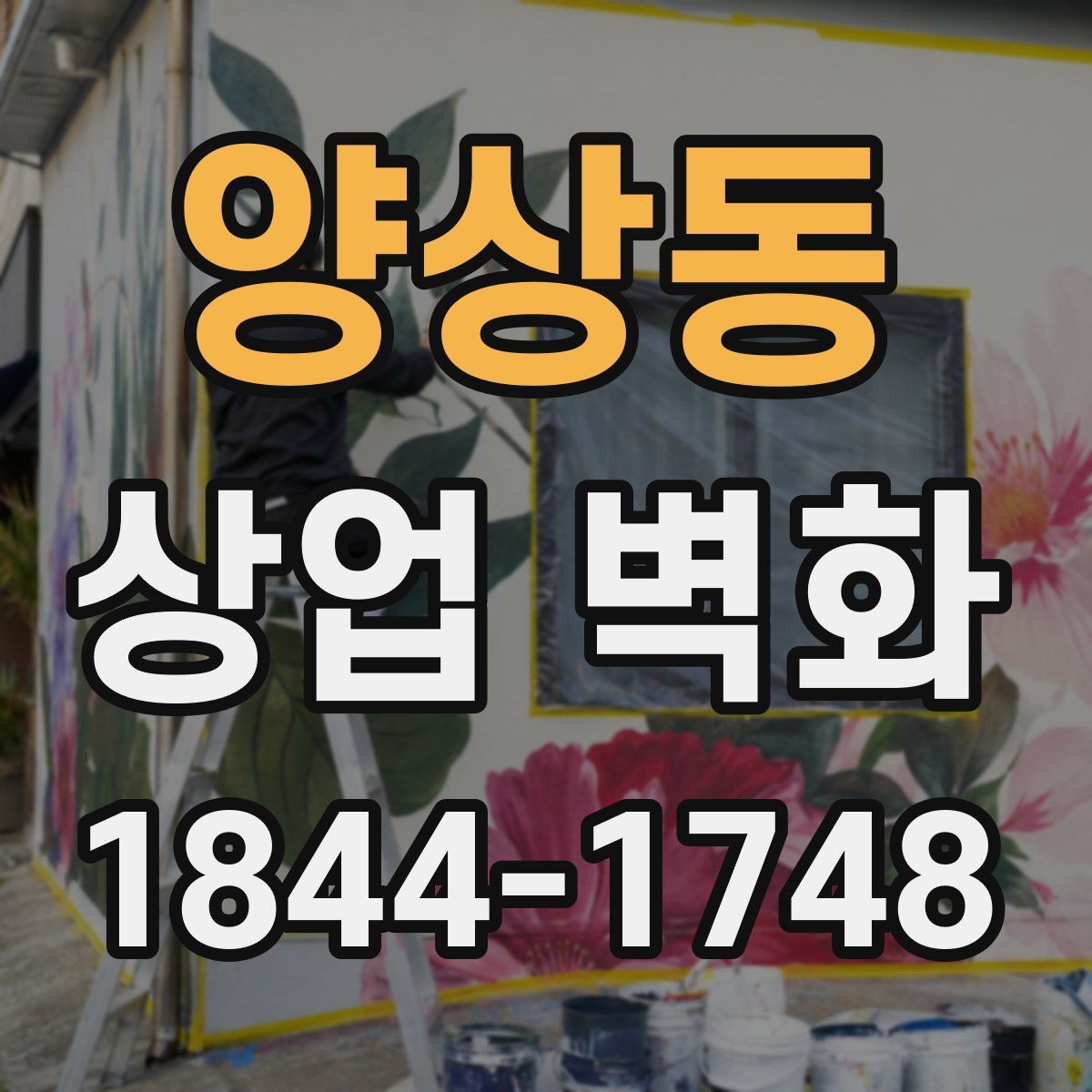 양상동 상업 벽화