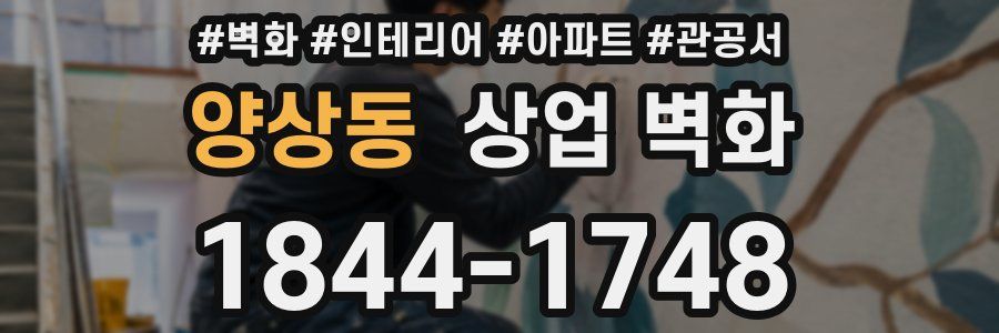 양상동 상업 벽화