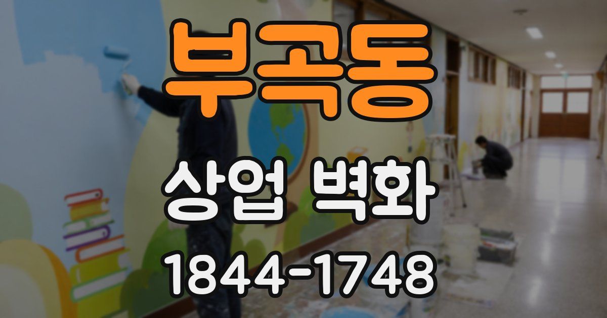 부곡동 상업 벽화