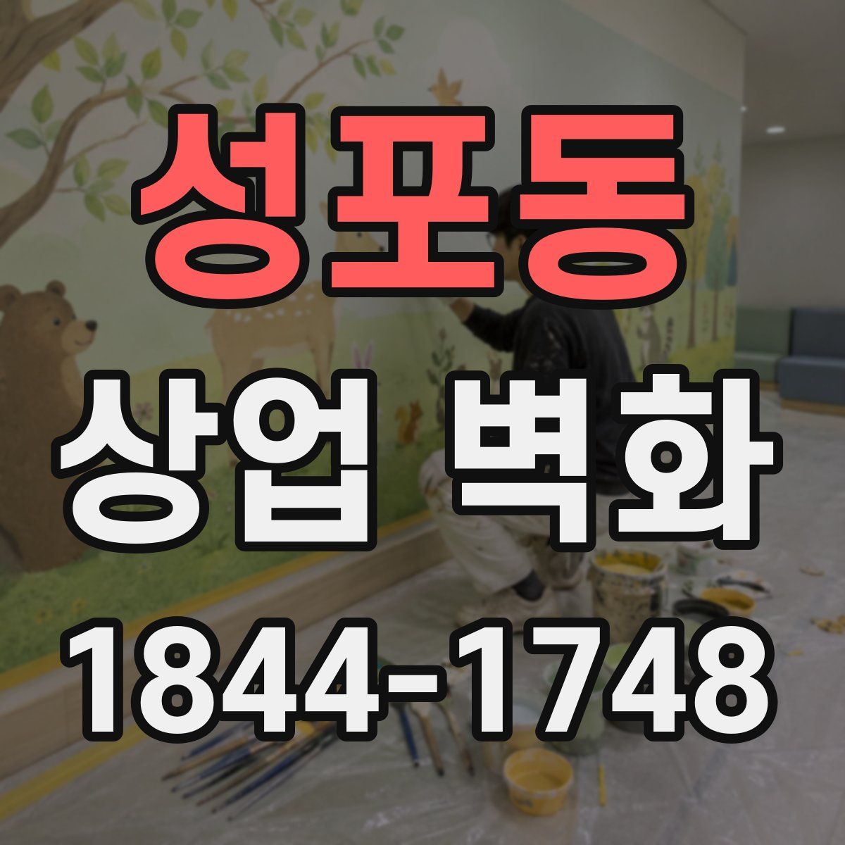 성포동 상업 벽화
