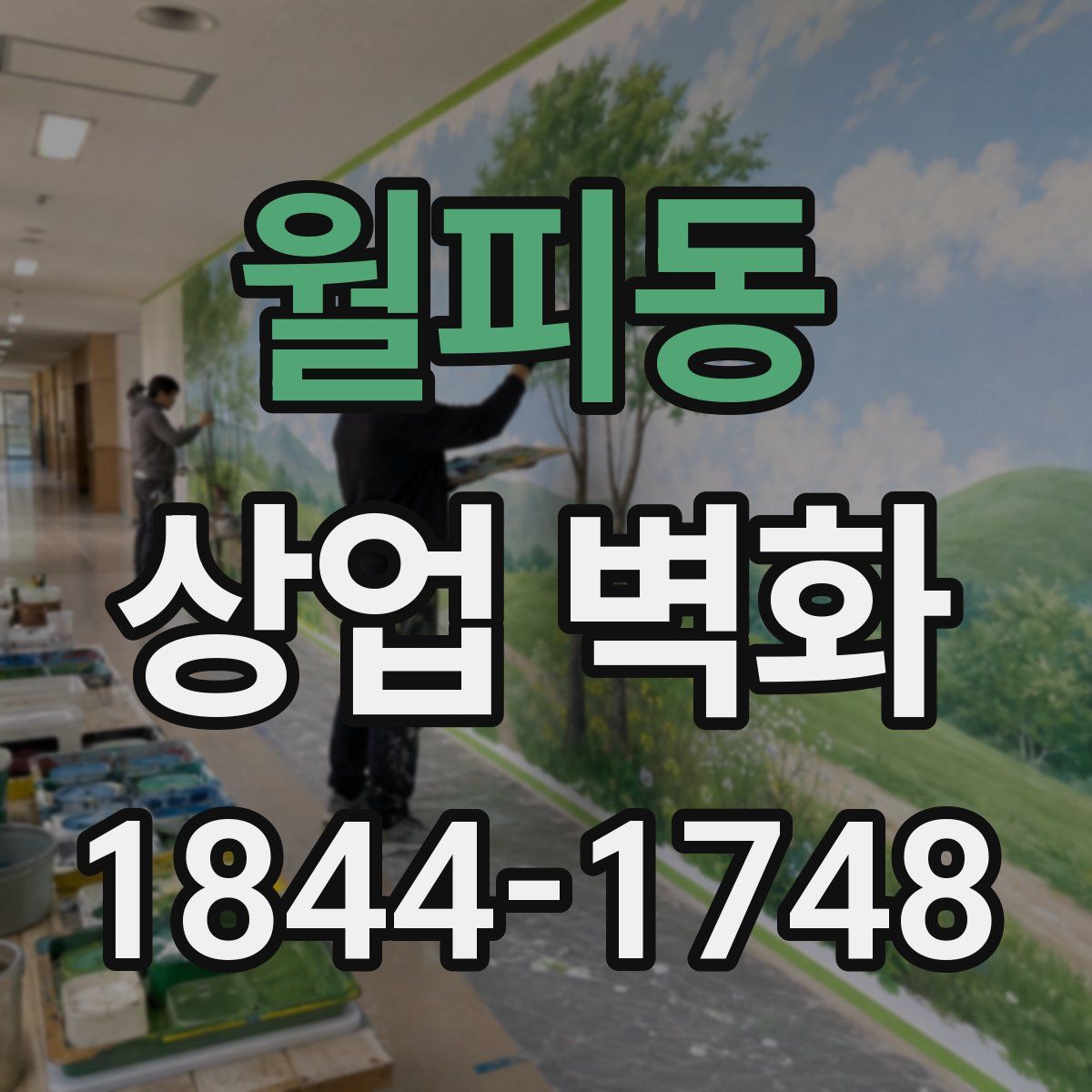 월피동 상업 벽화