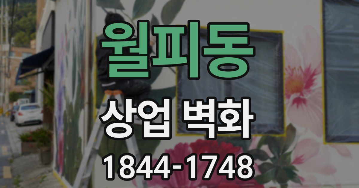 월피동 상업 벽화