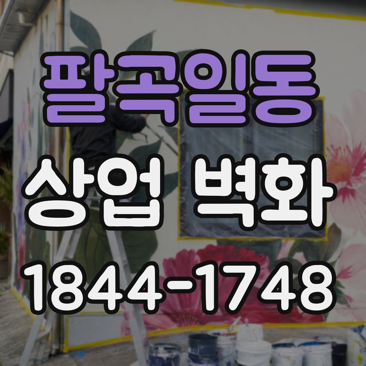 팔곡일동 상업 벽화