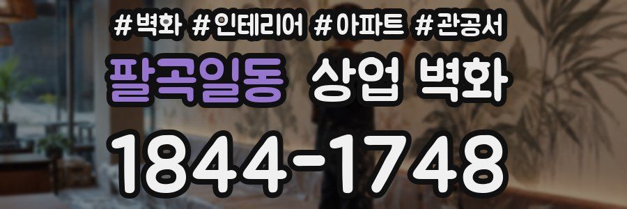 팔곡일동 상업 벽화