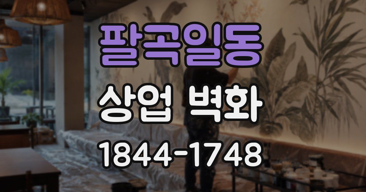 팔곡일동 상업 벽화