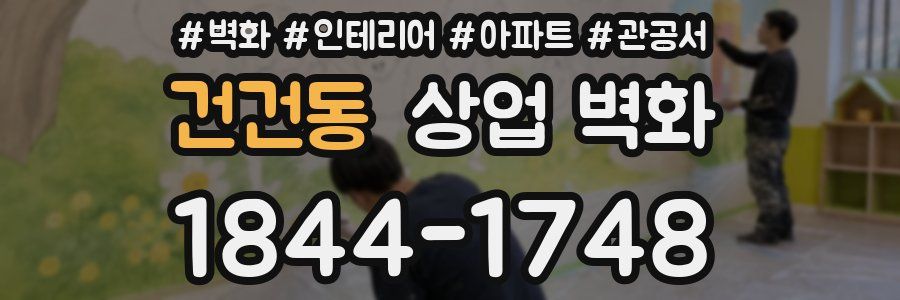 건건동 상업 벽화