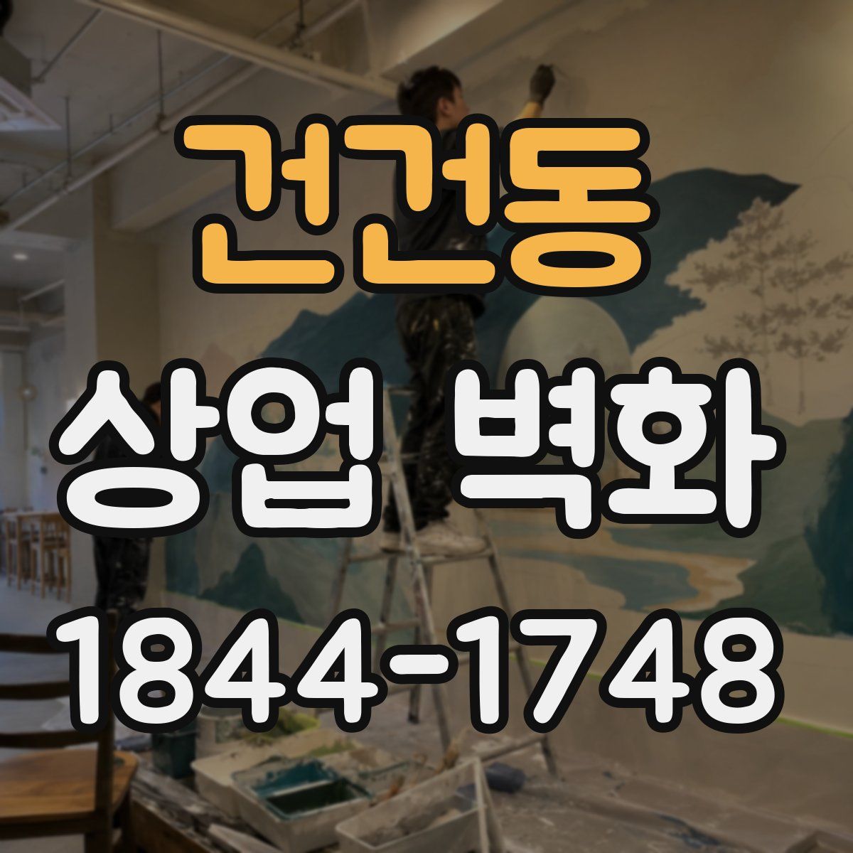 건건동 상업 벽화