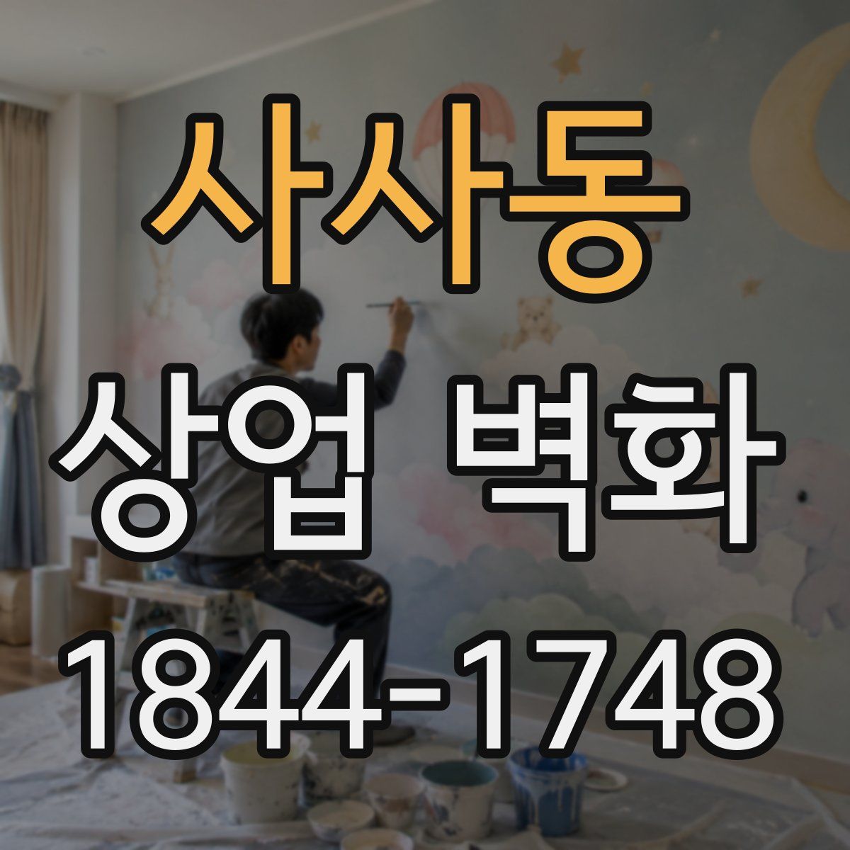 사사동 상업 벽화