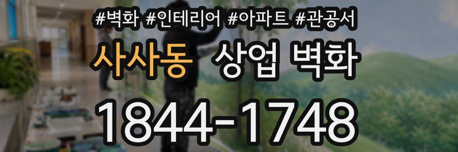사사동 상업 벽화
