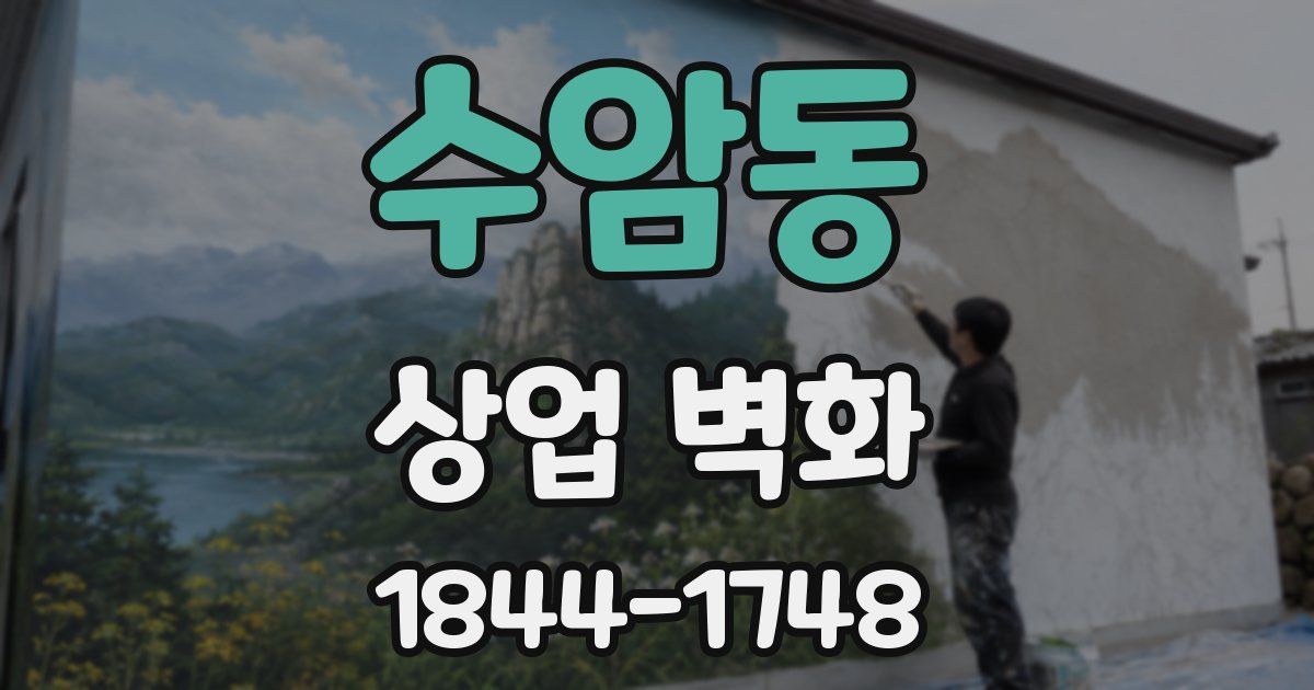 수암동 상업 벽화
