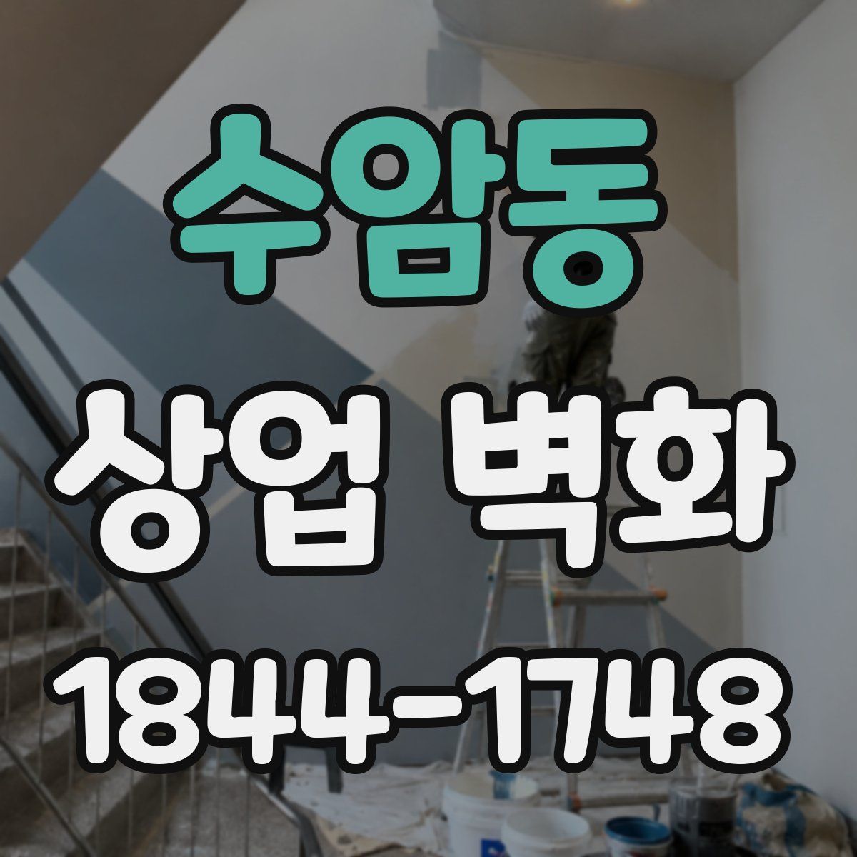 수암동 상업 벽화