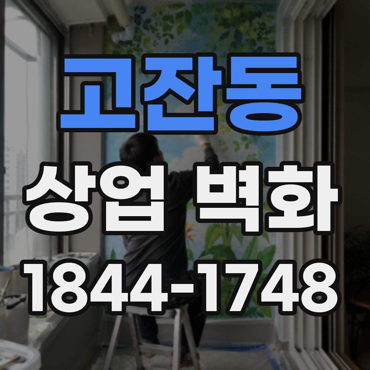 고잔동 상업 벽화