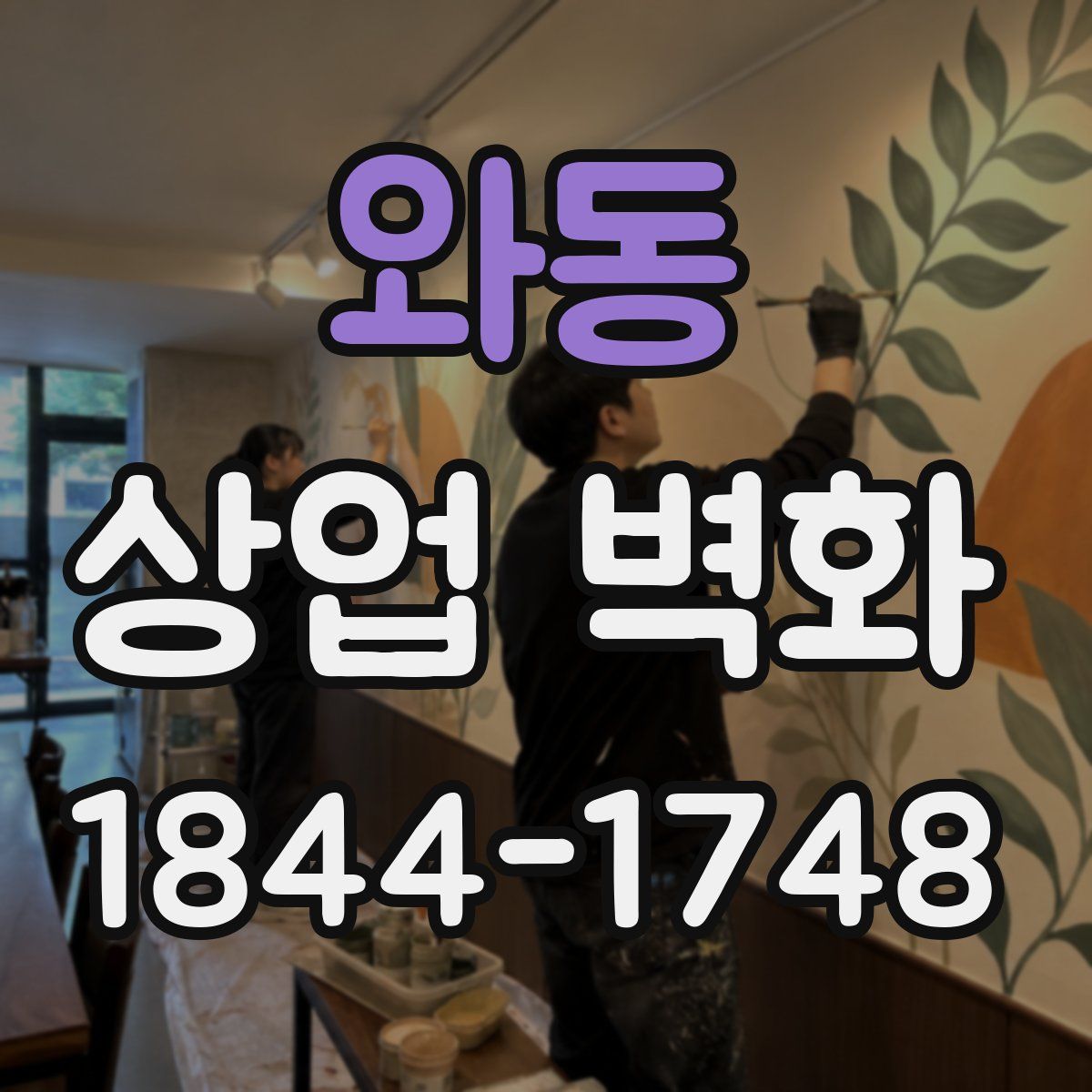 와동 상업 벽화