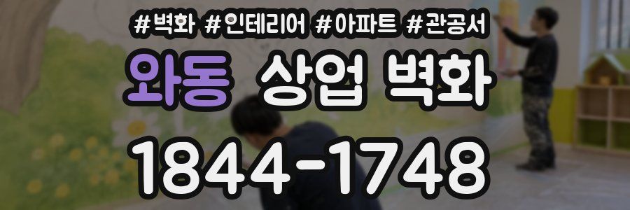 와동 상업 벽화