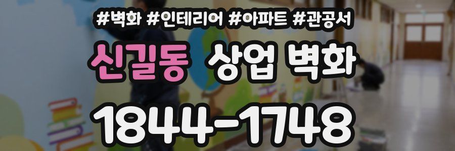 신길동 상업 벽화