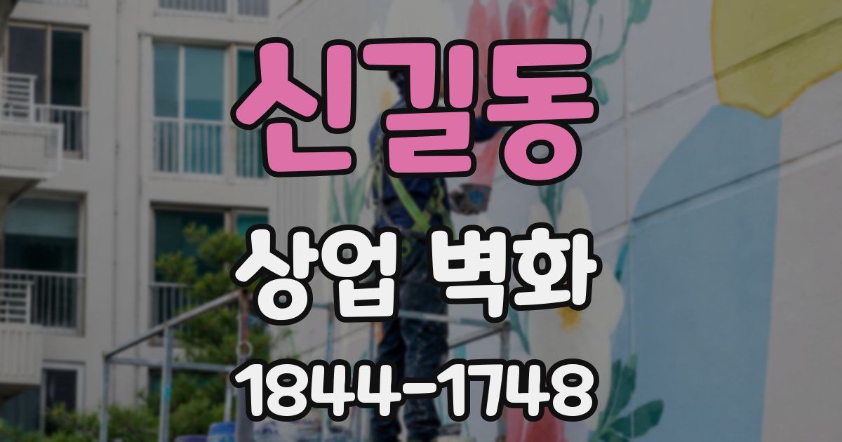 신길동 상업 벽화