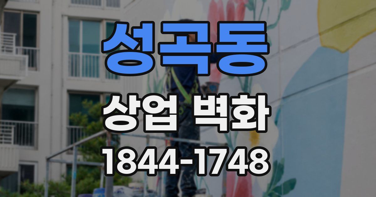 성곡동 상업 벽화