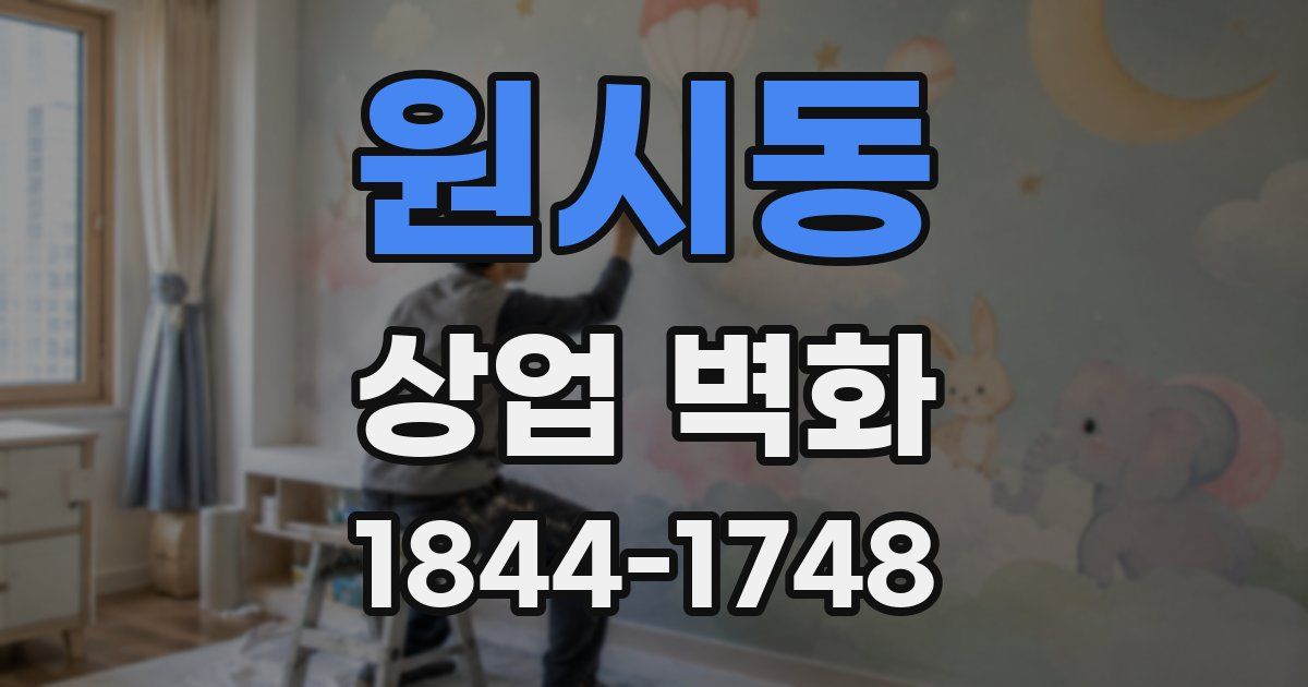 원시동 상업 벽화