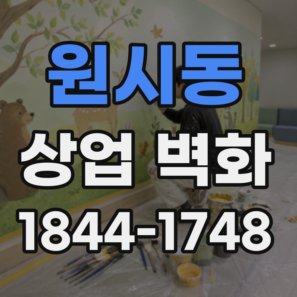 원시동 상업 벽화