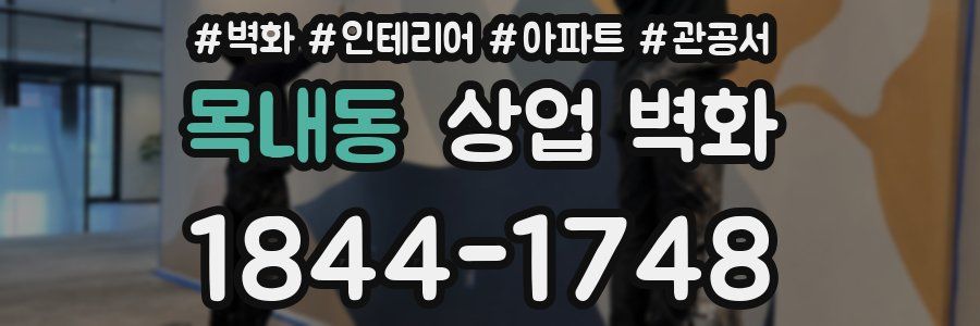 목내동 상업 벽화
