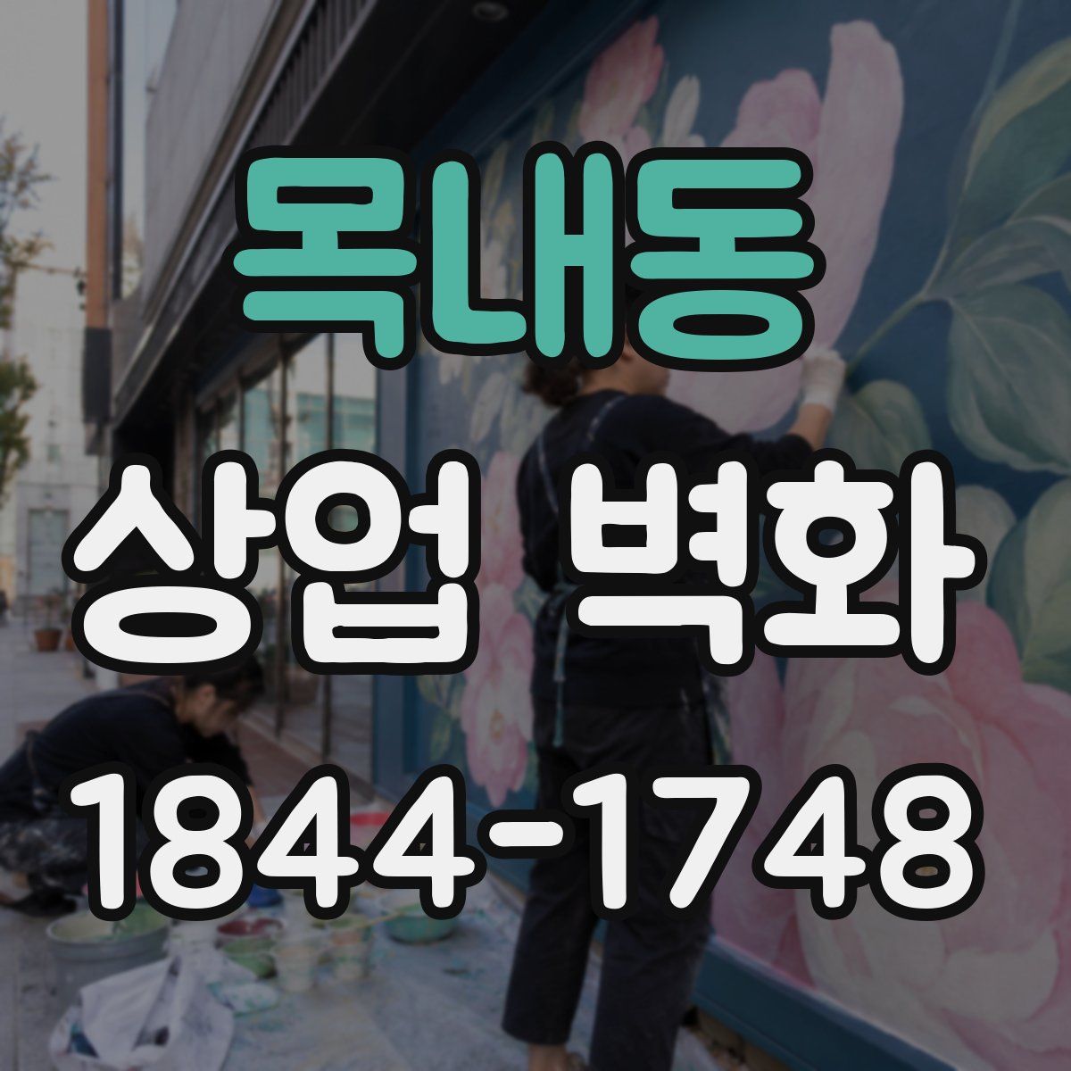 목내동 상업 벽화