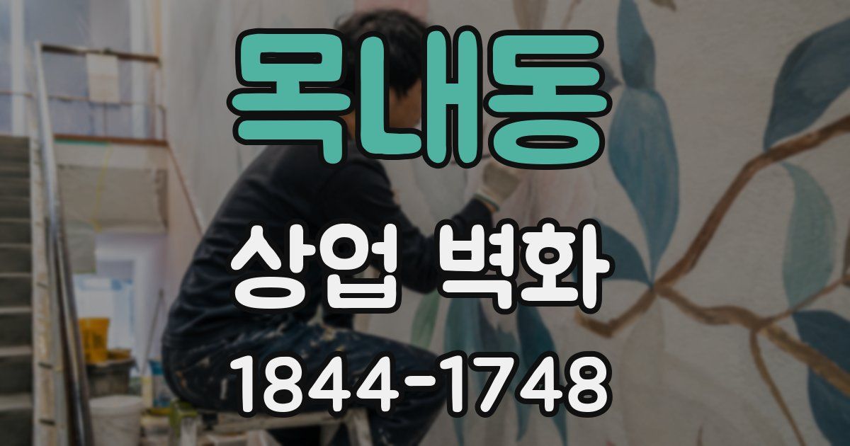 목내동 상업 벽화