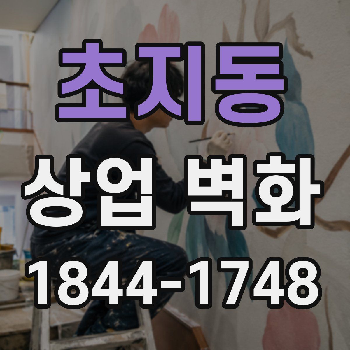 초지동 상업 벽화