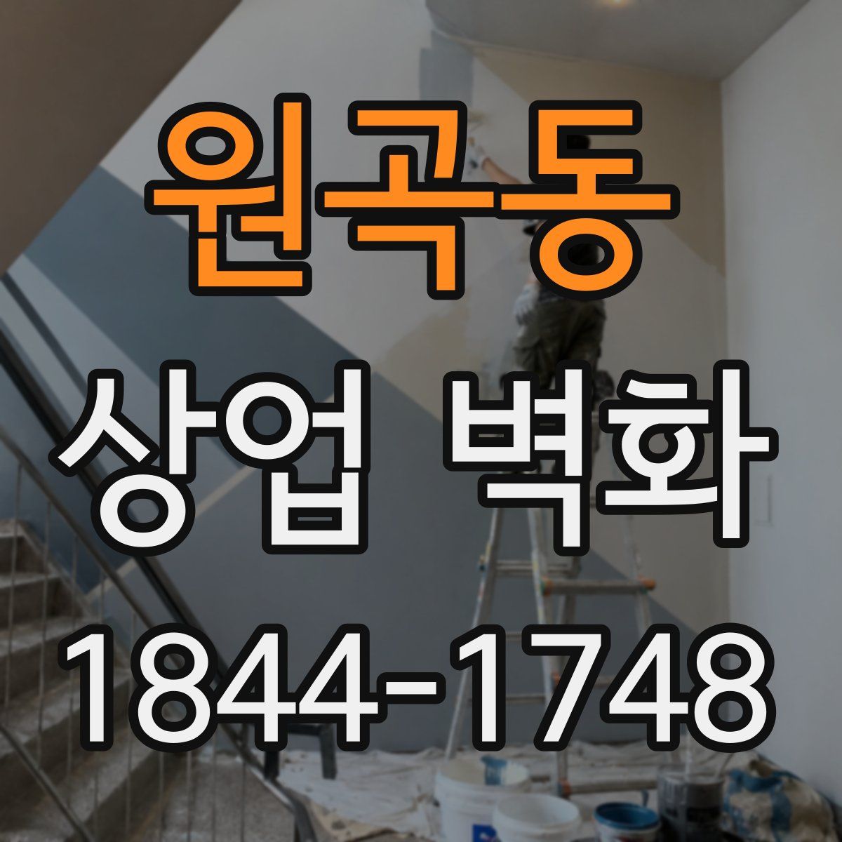 원곡동 상업 벽화