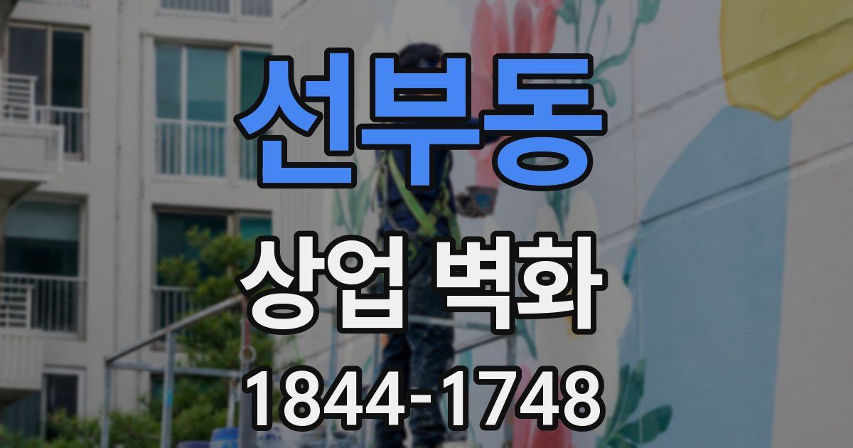 선부동 상업 벽화