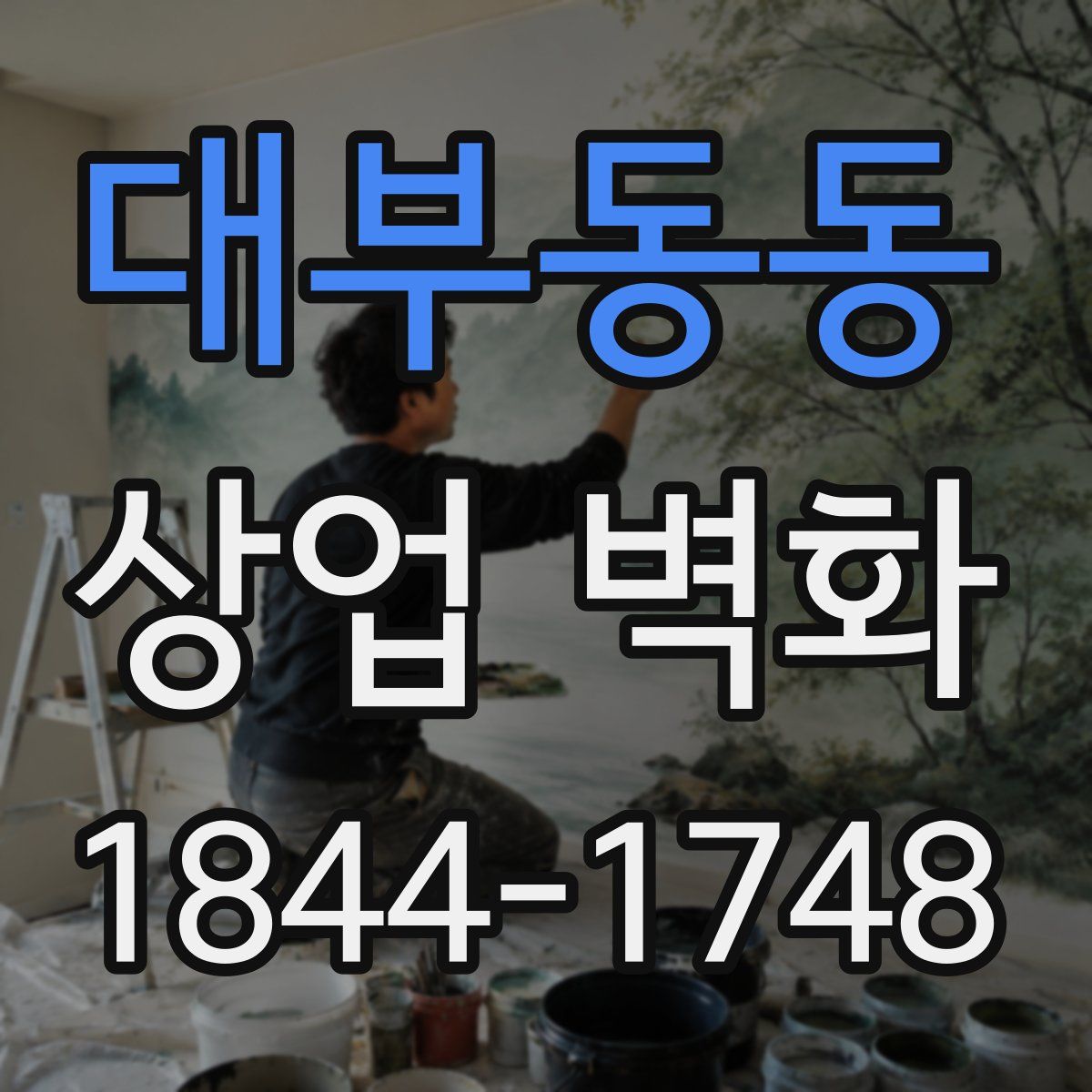 대부동동 상업 벽화