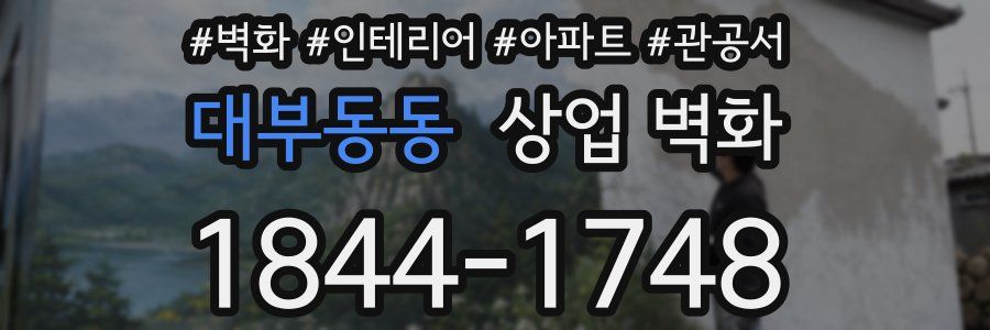 대부동동 상업 벽화