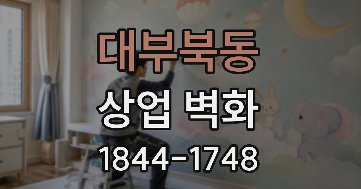 대부북동 상업 벽화