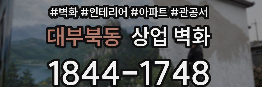 대부북동 상업 벽화