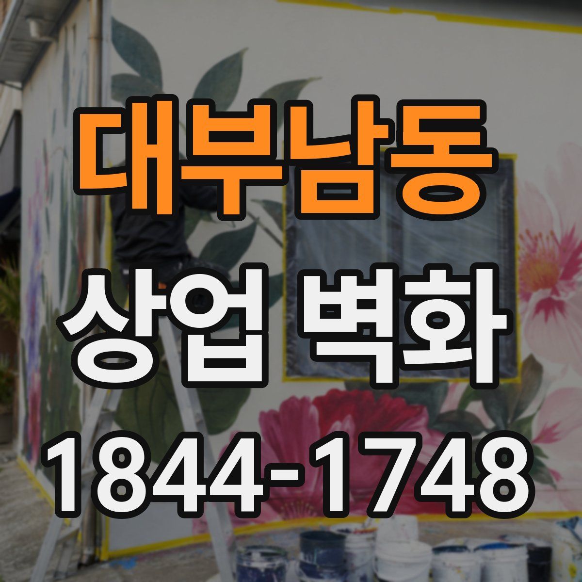 대부남동 상업 벽화