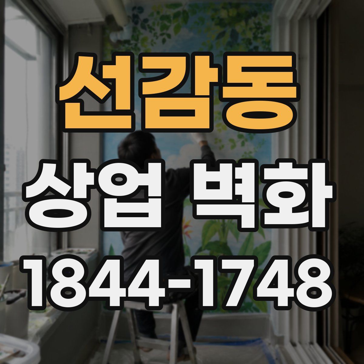 선감동 상업 벽화