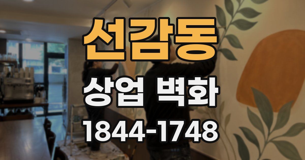 선감동 상업 벽화