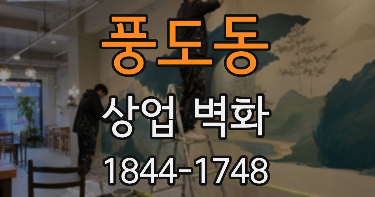 풍도동 상업 벽화