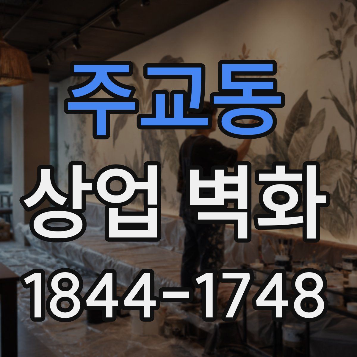 주교동 상업 벽화