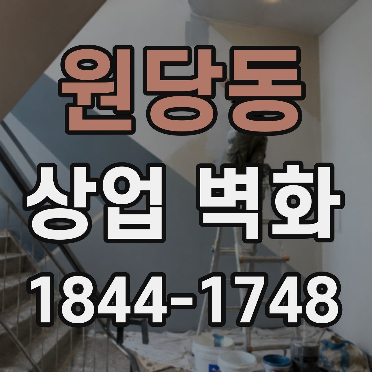 원당동 상업 벽화