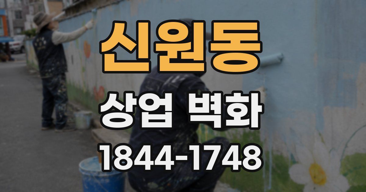 신원동 상업 벽화